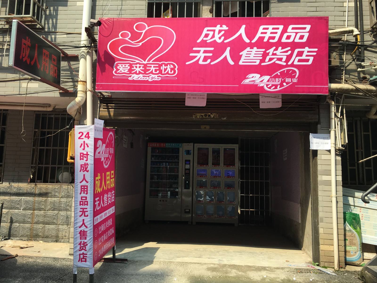 隔几米就有一家成人用品店