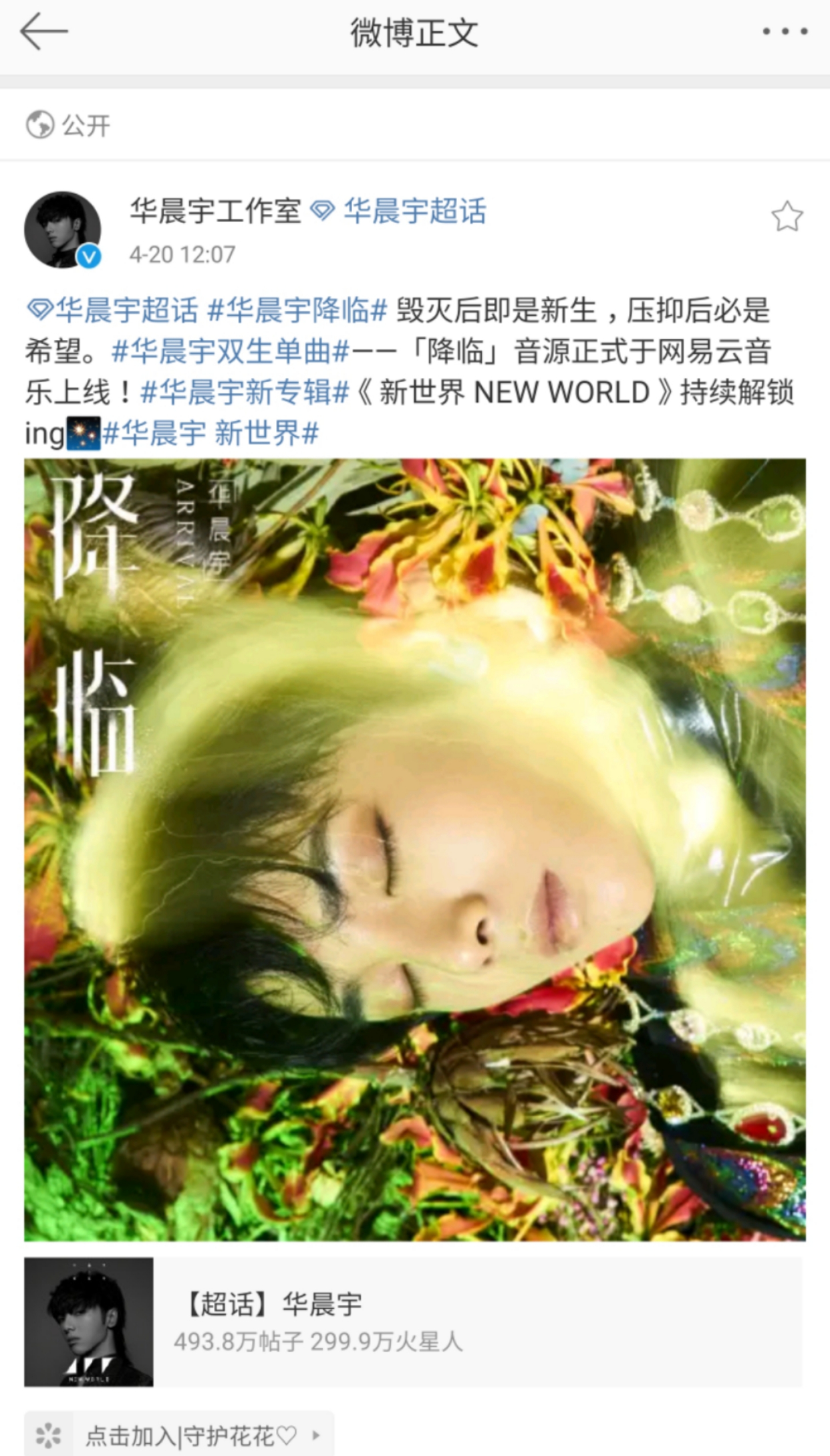 華晨宇《降臨》正式上線 花仙子降臨人間迎來新生