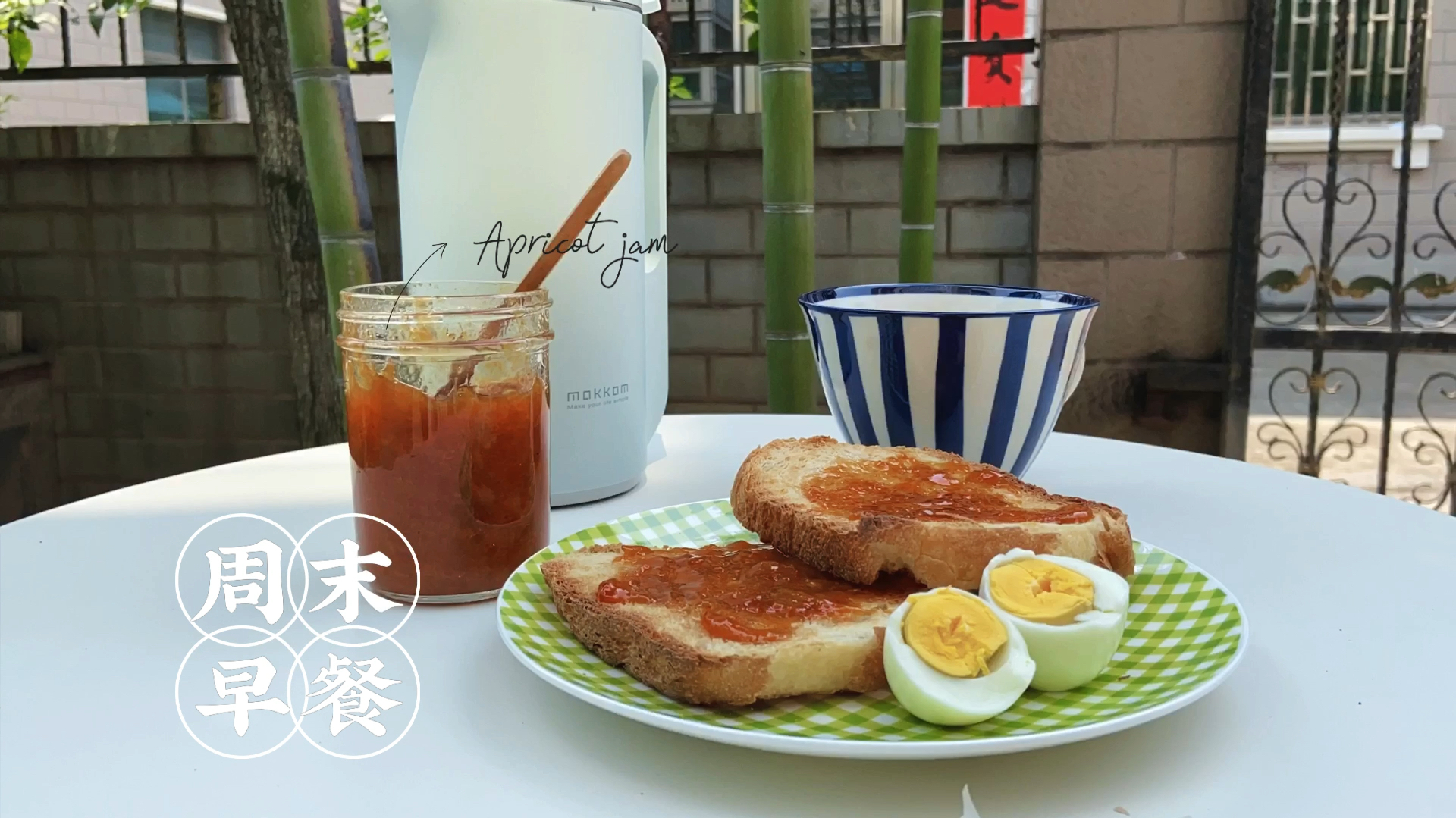 vlog°°5周末早餐|自制|豆浆.面包&果酱