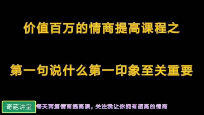 [图]如何提高情商，怎么提高聊天水平之第一句说什么至关重要！