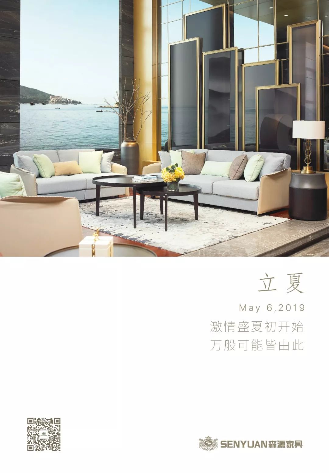 森源家具 | 立夏