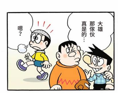 哆啦a梦:胖虎和小夫在说和大雄相关的事情
