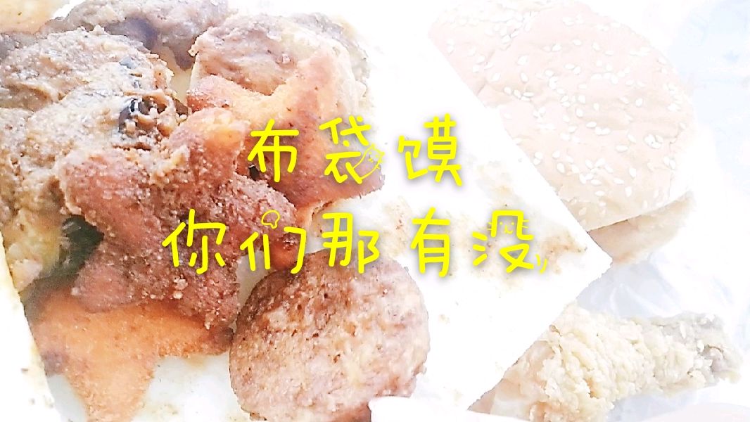 布袋馍超好吃,馍加炸串,再来个鸡腿汉堡吃撑