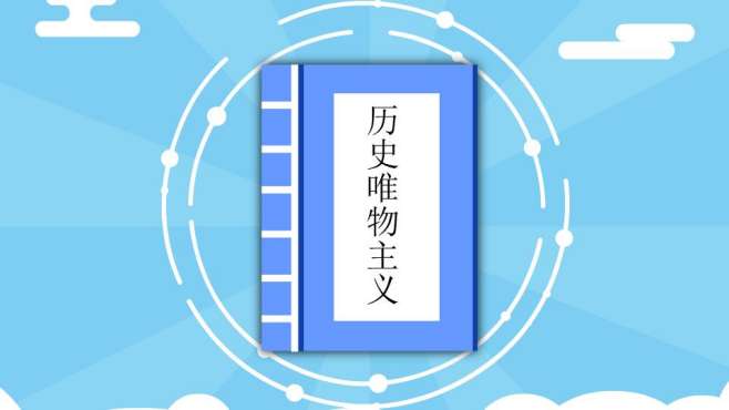 [图]历史唯物主义：关于人类社会发展的一套理论