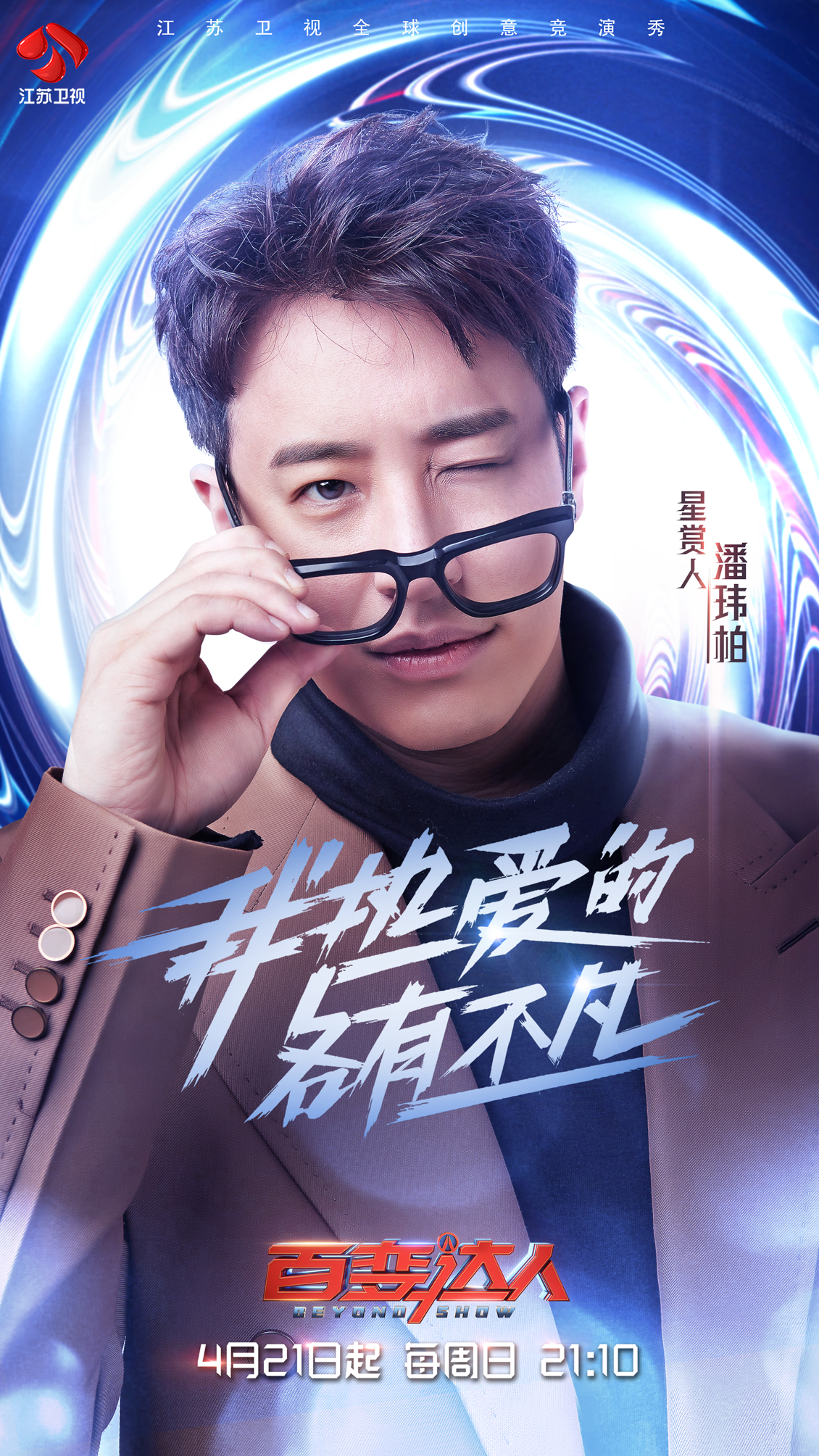 《百变达人》"星赏人"集结完毕,百达大战一触即发!