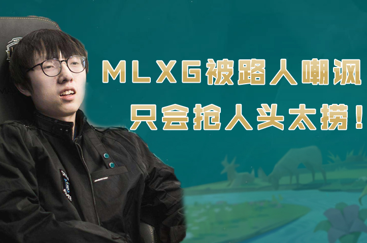 Mlxg被路人玩家喷太菜,香锅告诉了直播间后,骂人者:哥对不起!-银帝电竞