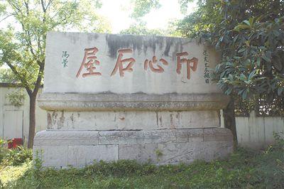 江苏多地名胜为何都有"印心石屋"碑?