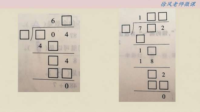 [图]三年级数学视频讲解“除法竖式填数字”，巩固课本知识