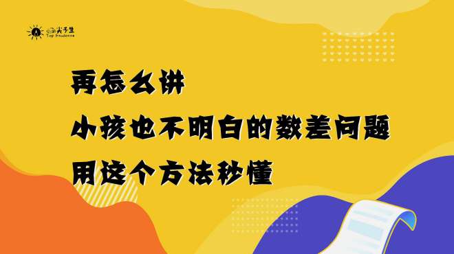 [图]再怎么讲，小孩也不明白的数差问题，用这方法秒懂「画图法」