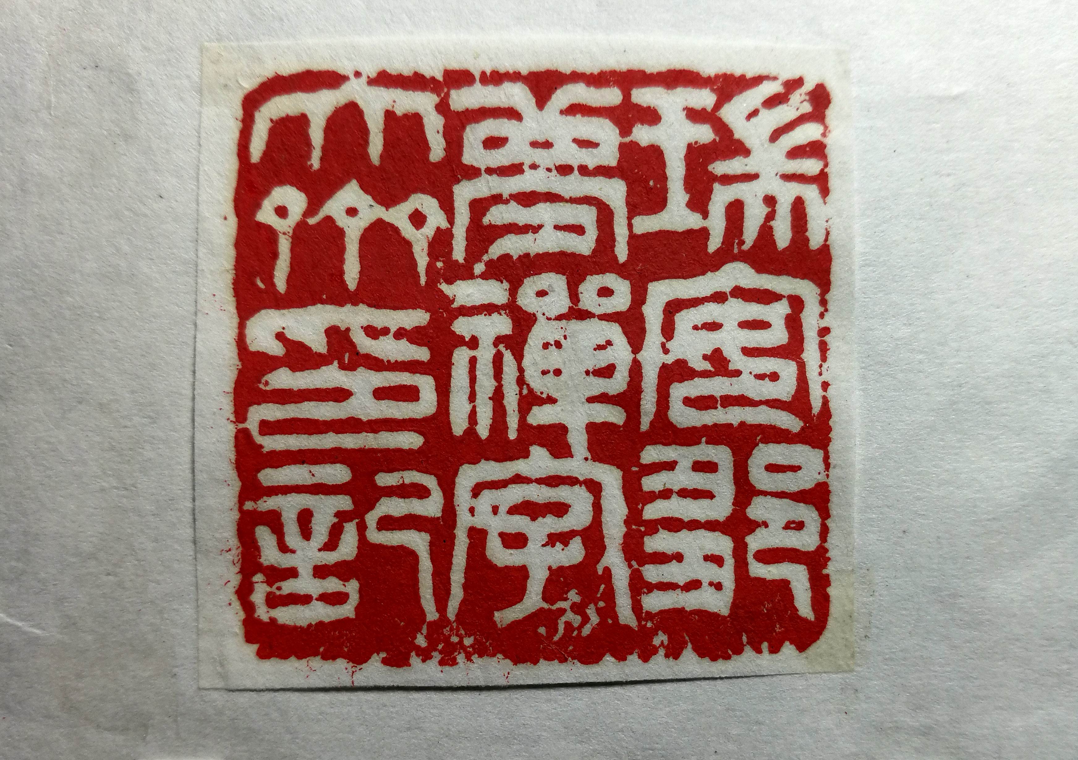 一印一菩提——西泠轻骑邹梦禅