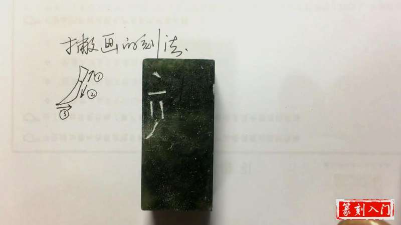 篆刻边款基本笔画，“撇画”小冲刀刻法，几分钟带你入门,文化历史,文化艺术,好看视频