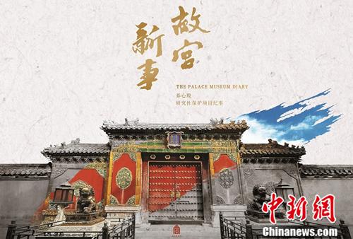 "年更"《故宫新事》再上新 讲述养心殿文物修护与古建修缮