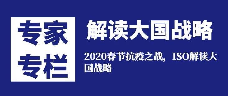 「专家专栏」2020春节抗疫之战,iso解读大国战略(下)