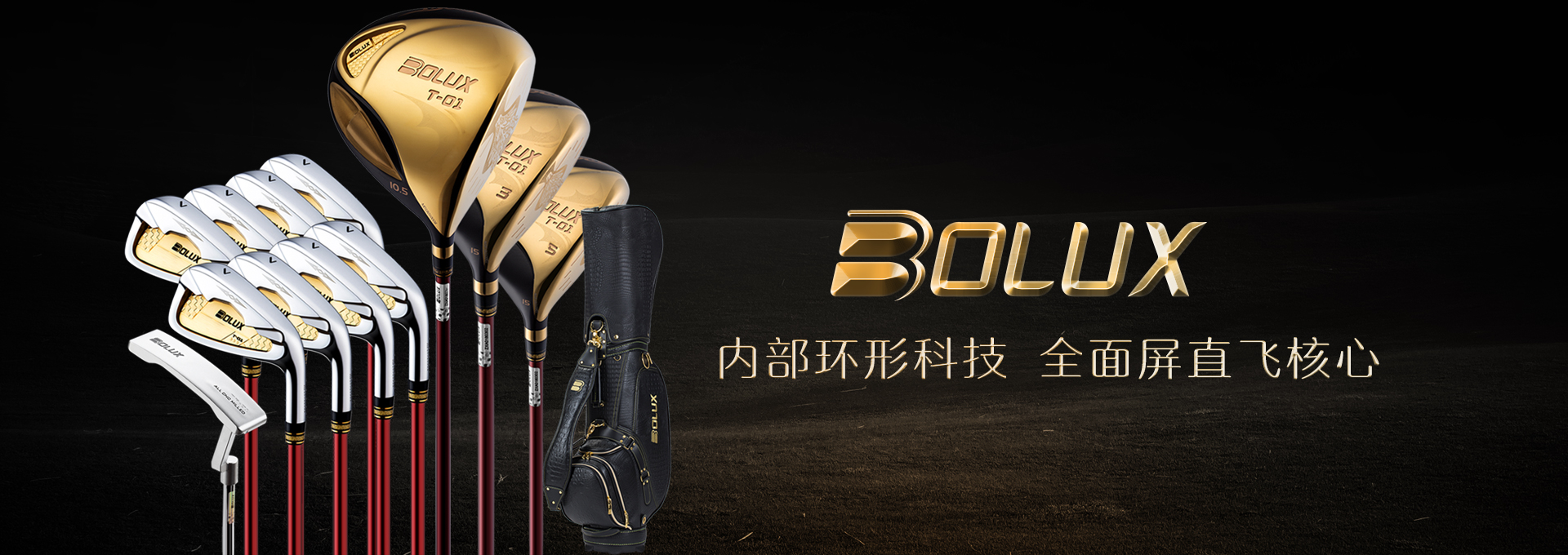 智慧直飞科技先行者 | 一个不一样的高尔夫品牌bolux