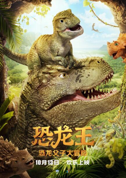 我看恐龙大电影的介绍和剧情简介