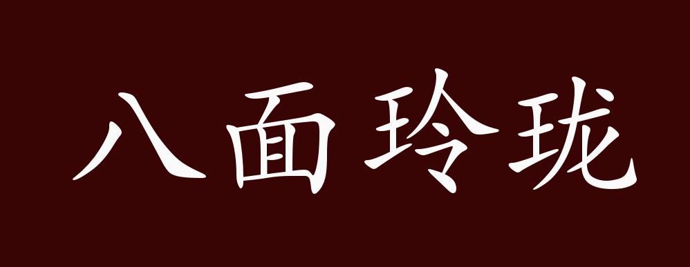 八面玲瓏的出處,釋義,典故,近反義詞及例句用法 - 成語知識