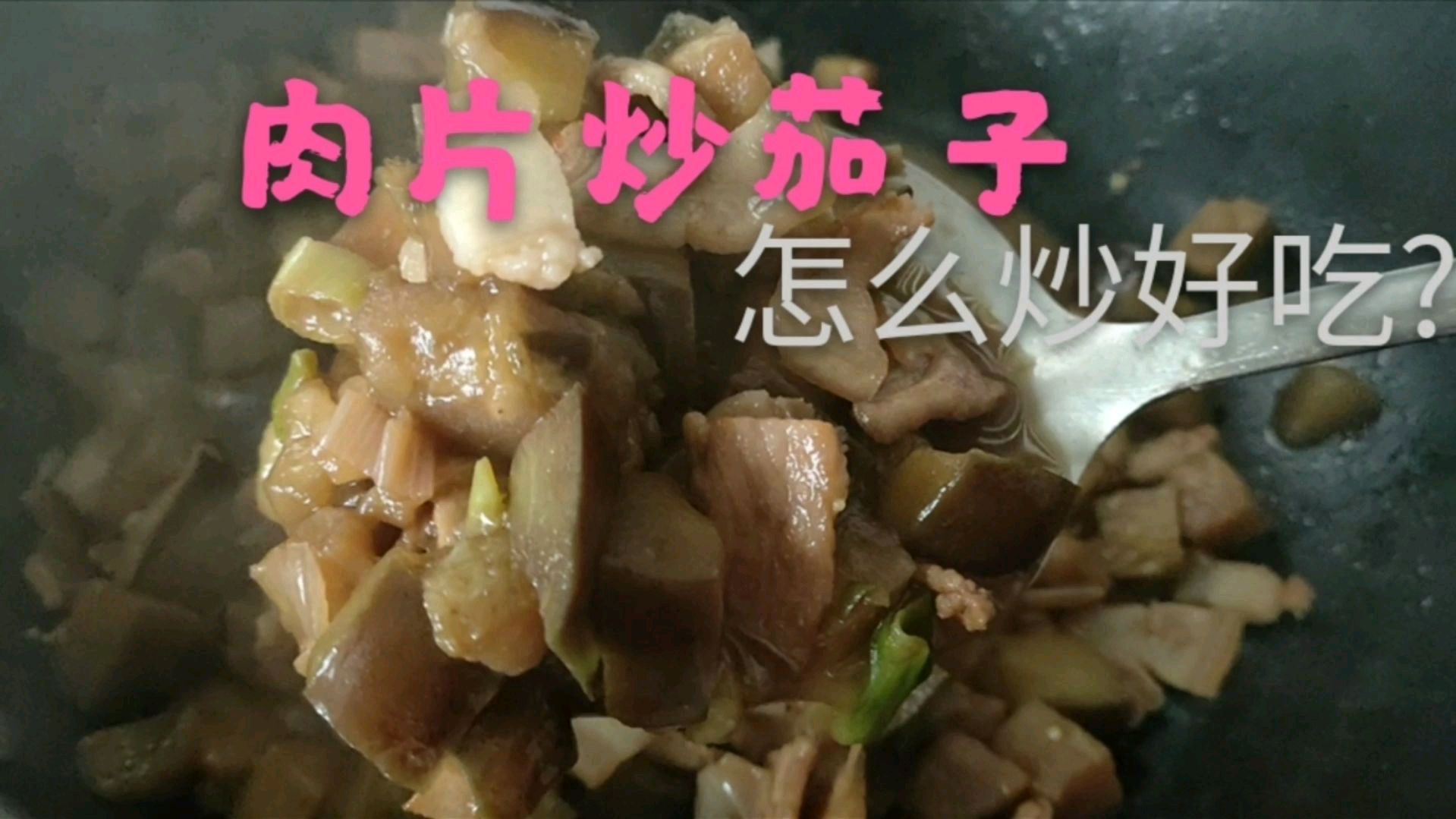 肉片炒茄子的家常做法,小林来教你,就馒头面条米饭都不错