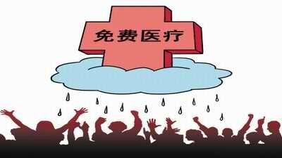 世界上医疗免费的国家有几个?真的不要钱吗?