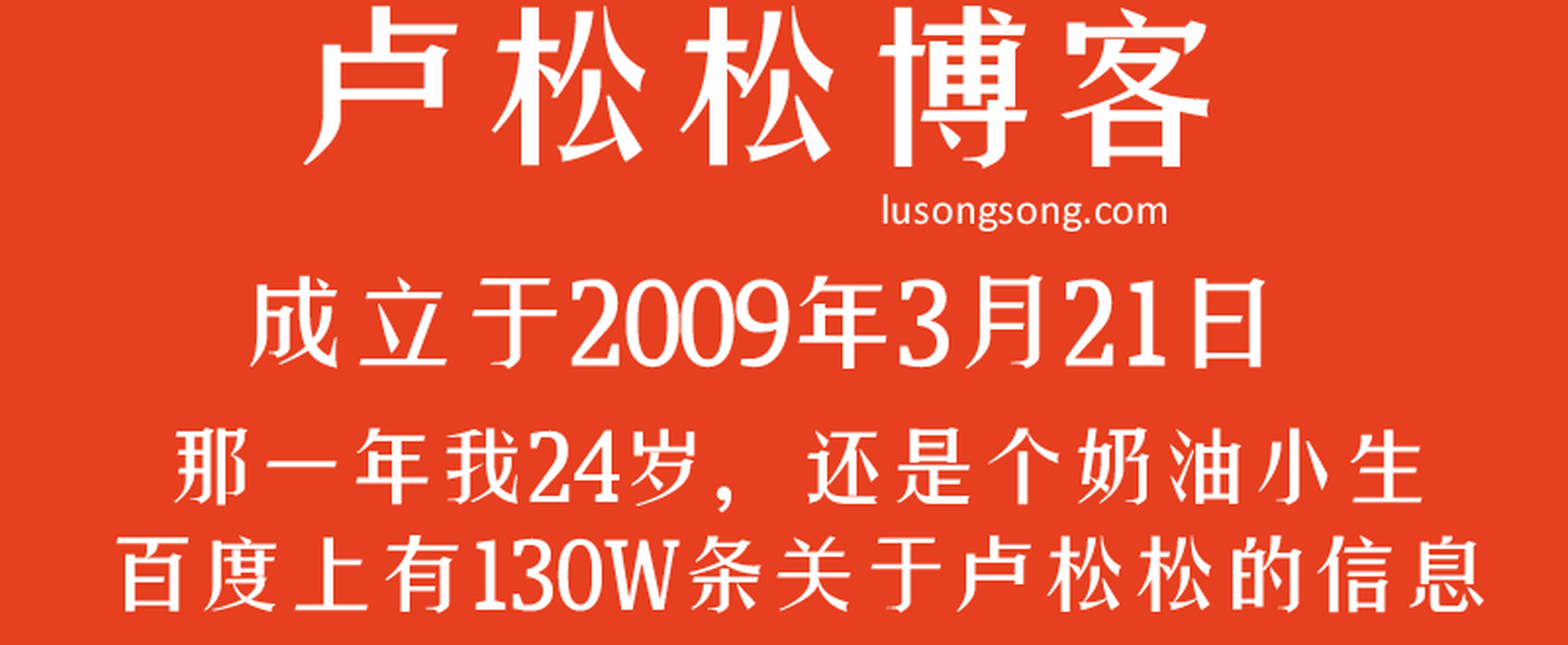 十年间,卢松松博客的内容只围绕网络推广,职场,创业,互联网四个方向