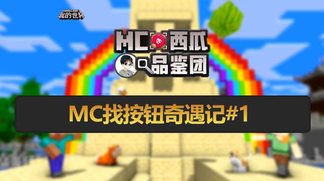 [图]MC品鉴团：找按钮解谜重出江湖？体验手机版找按钮！差点逼疯星芸