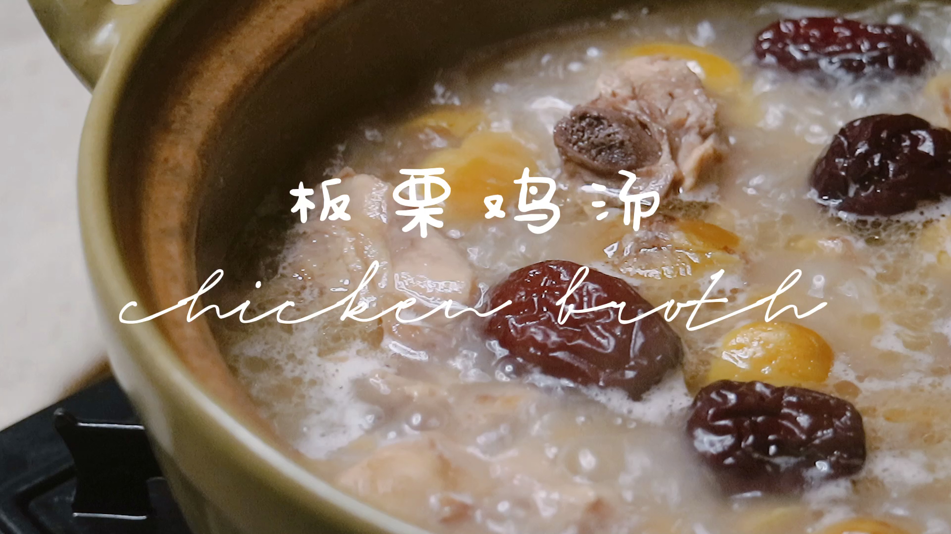 板栗鸡汤 经常熬夜的你补补吧