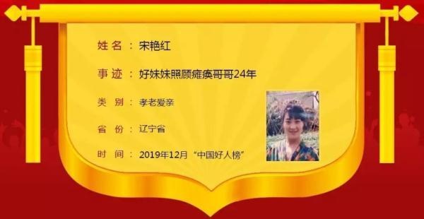 宋艳红:好妹妹照顾瘫痪哥哥24年