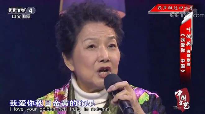 [图]重温时代经典，叶佩英《我爱你中国》，歌声飘过40年仍澎湃好听！