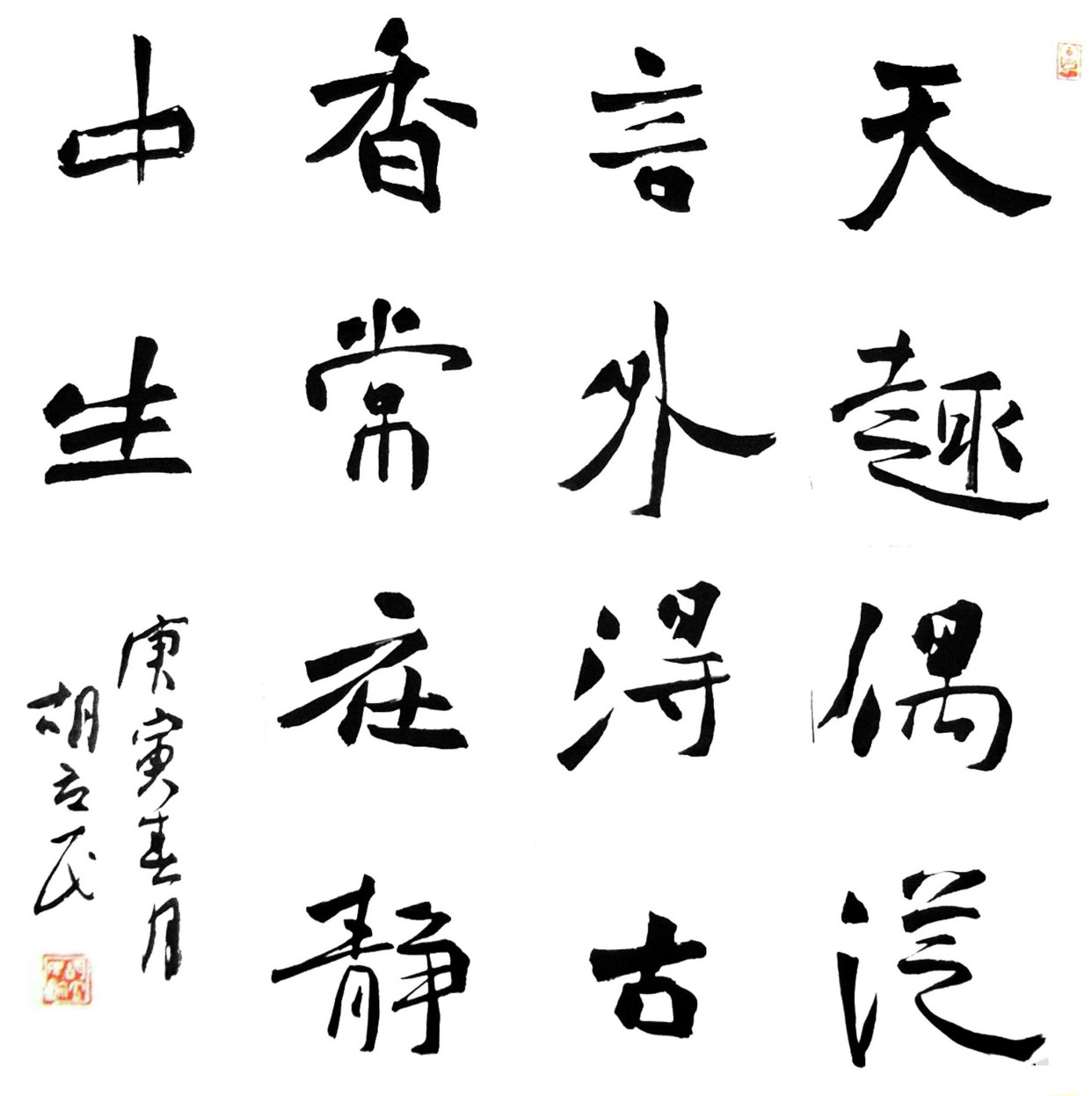 网友:胡立民的楷书有点丑,不愧是中书协"今楷"继承人!