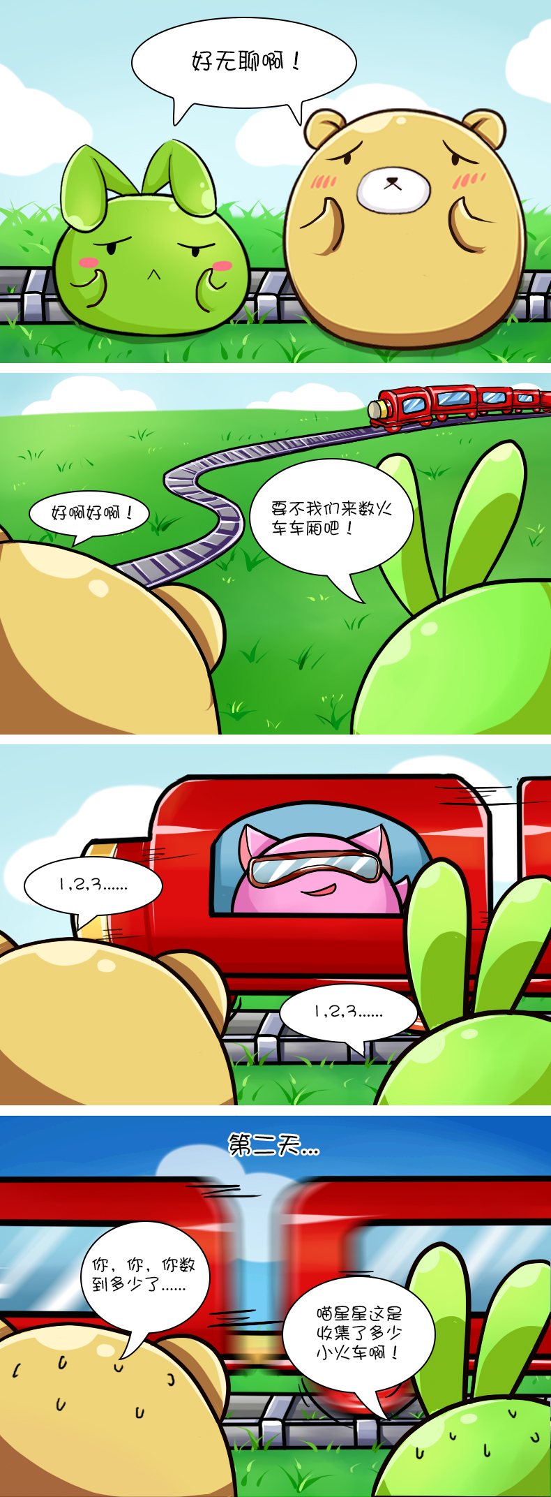 【喵星星漫画】数火车