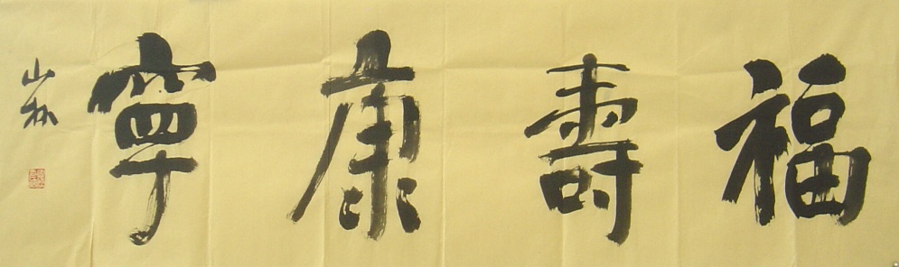 国展拒绝"唐楷"?他却以颜体获最高奖