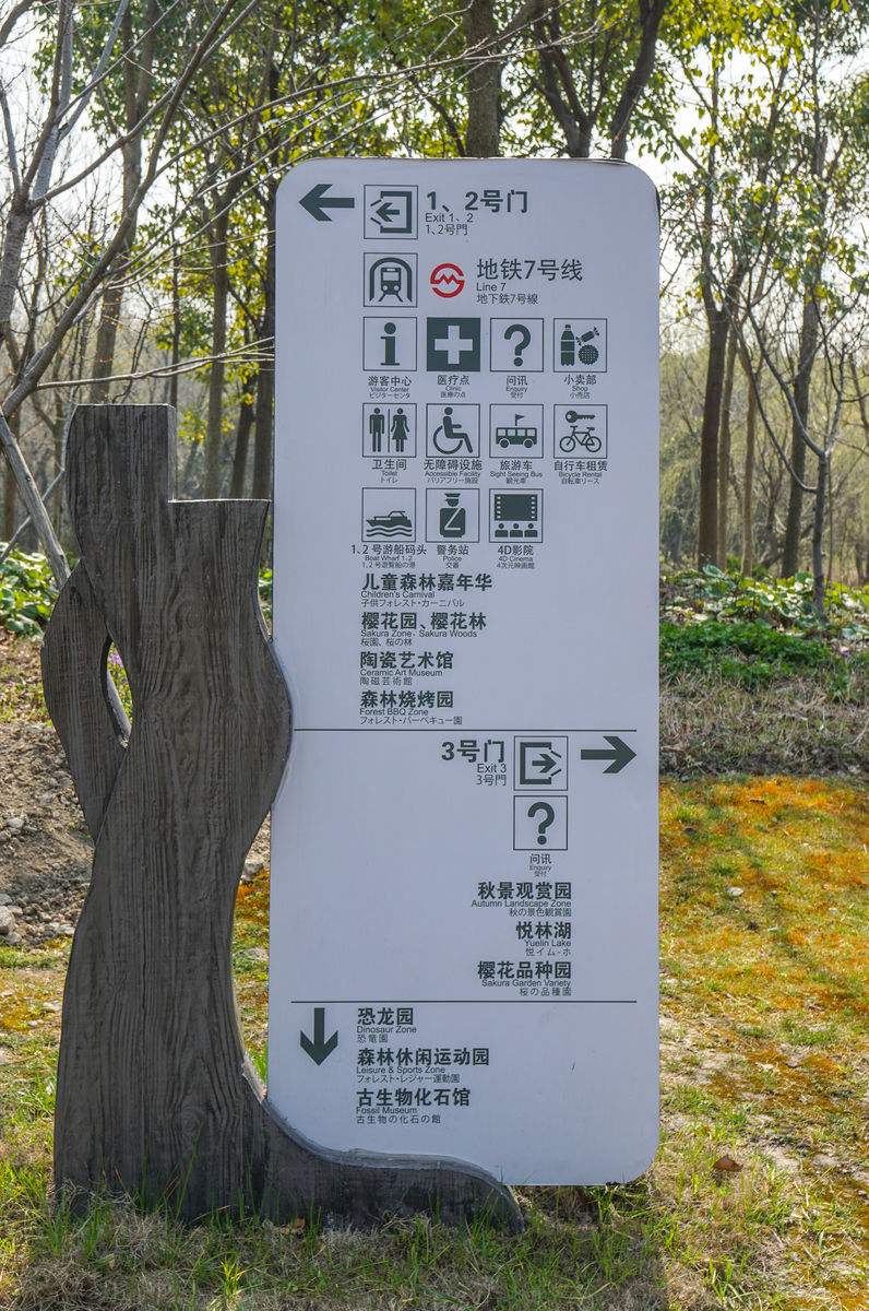 公园常见标志图片图片