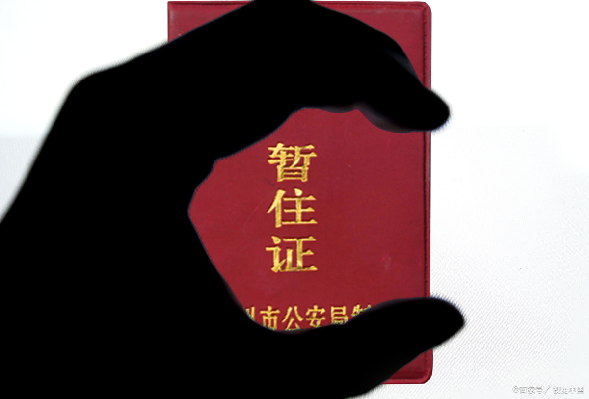 暂住证,一去不复返的历史