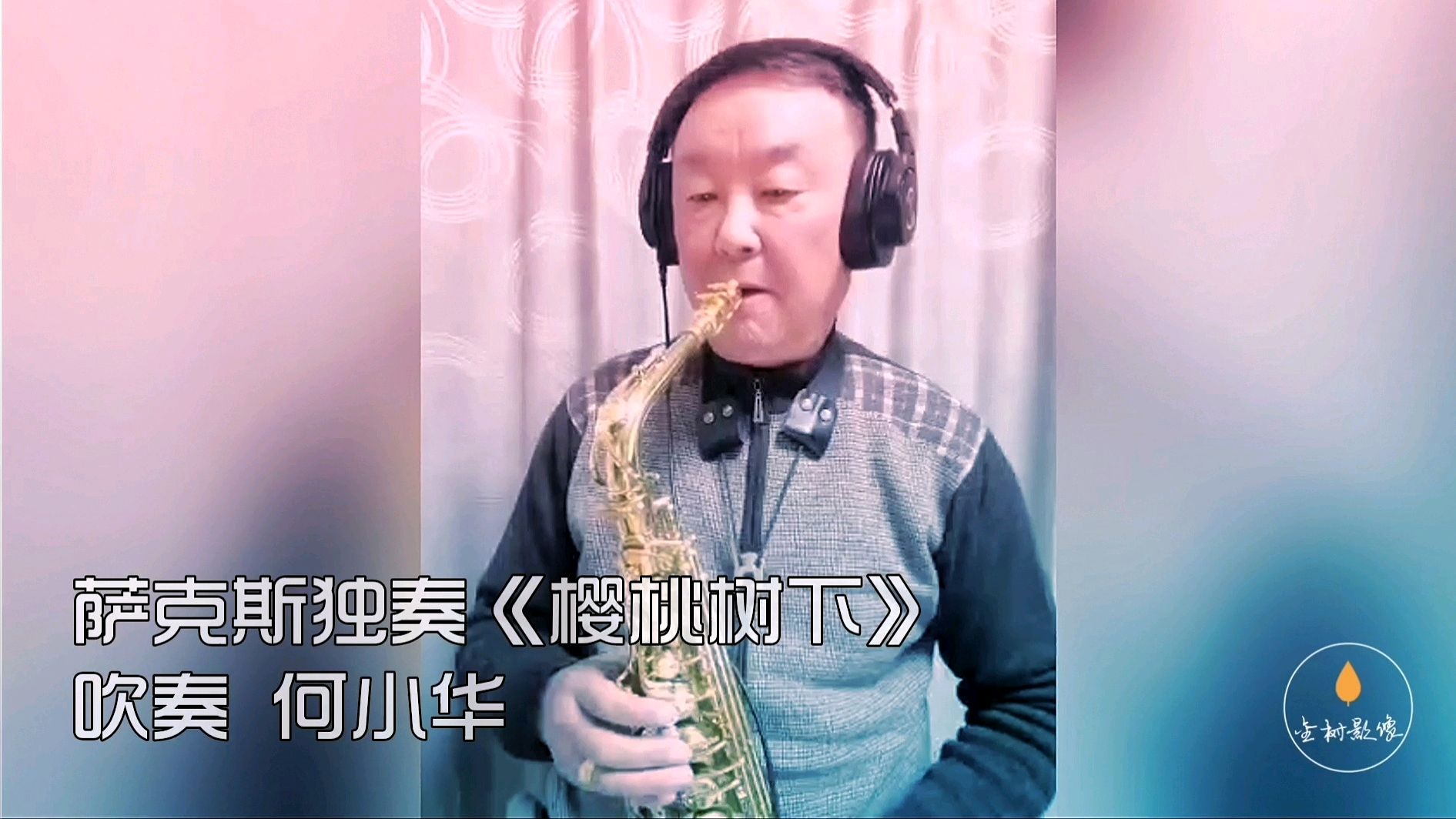 [图]萨克斯独奏《樱桃树下》一首经典怀旧金曲,节奏欢快,很动听!