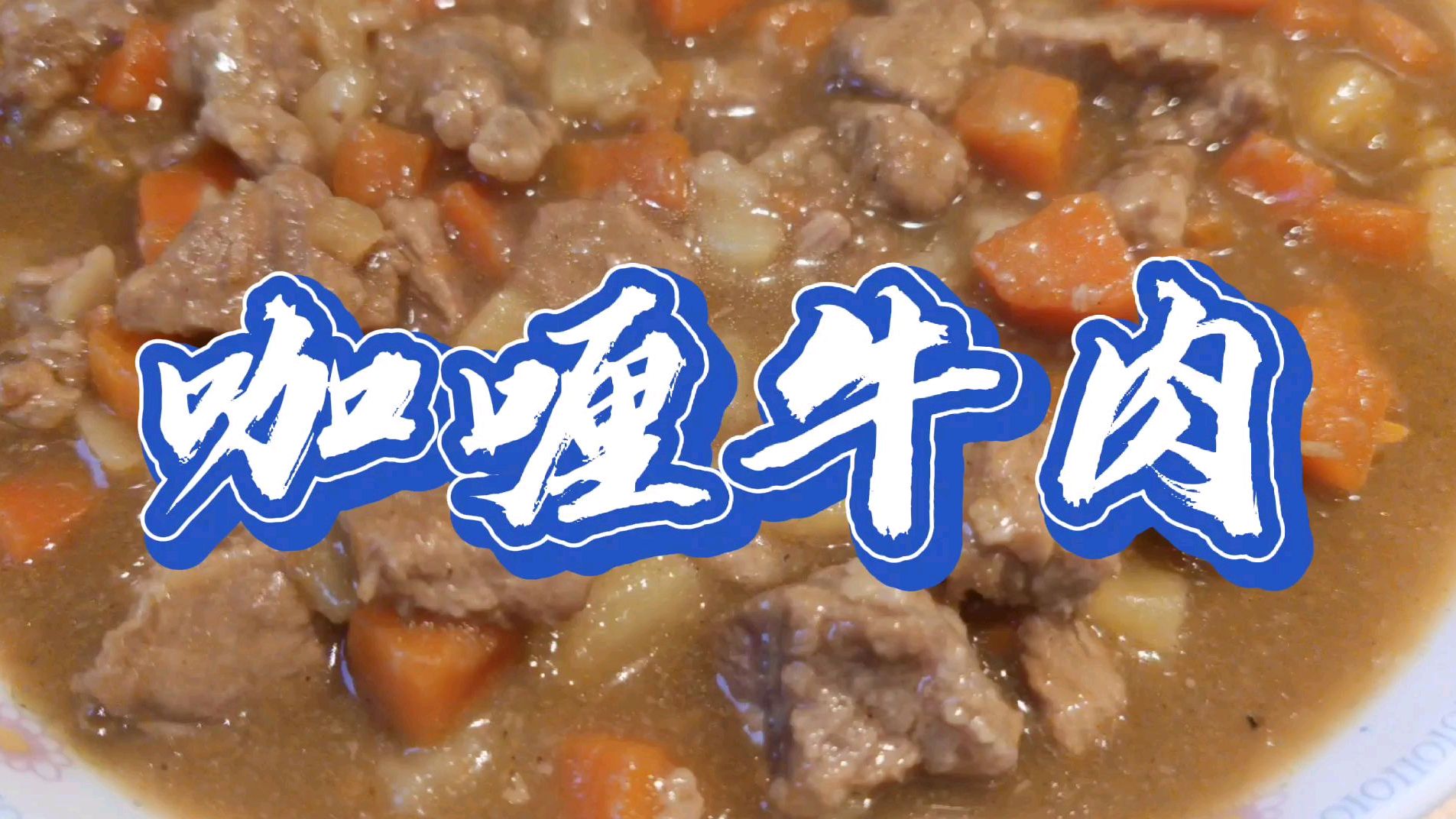 传统天津菜(十七)咖喱牛肉