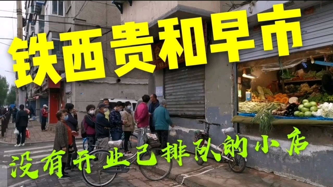 沈阳铁西贵和早市