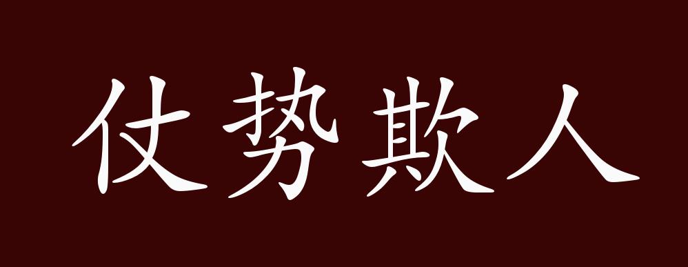 仗势欺人的出处,释义,典故,近反义词及例句用法 - 成语知识