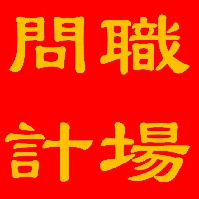 问计- 优质问答专区