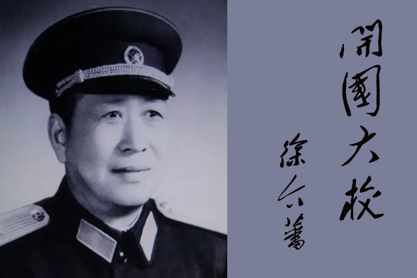 55年授衔中三位传奇大校:罗厚福,周时源,徐介藩