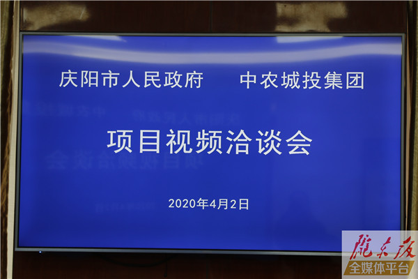 庆阳市与中农城投集团线上签约16亿元项目 庆阳市与中农城投集团线上签约16亿元项目