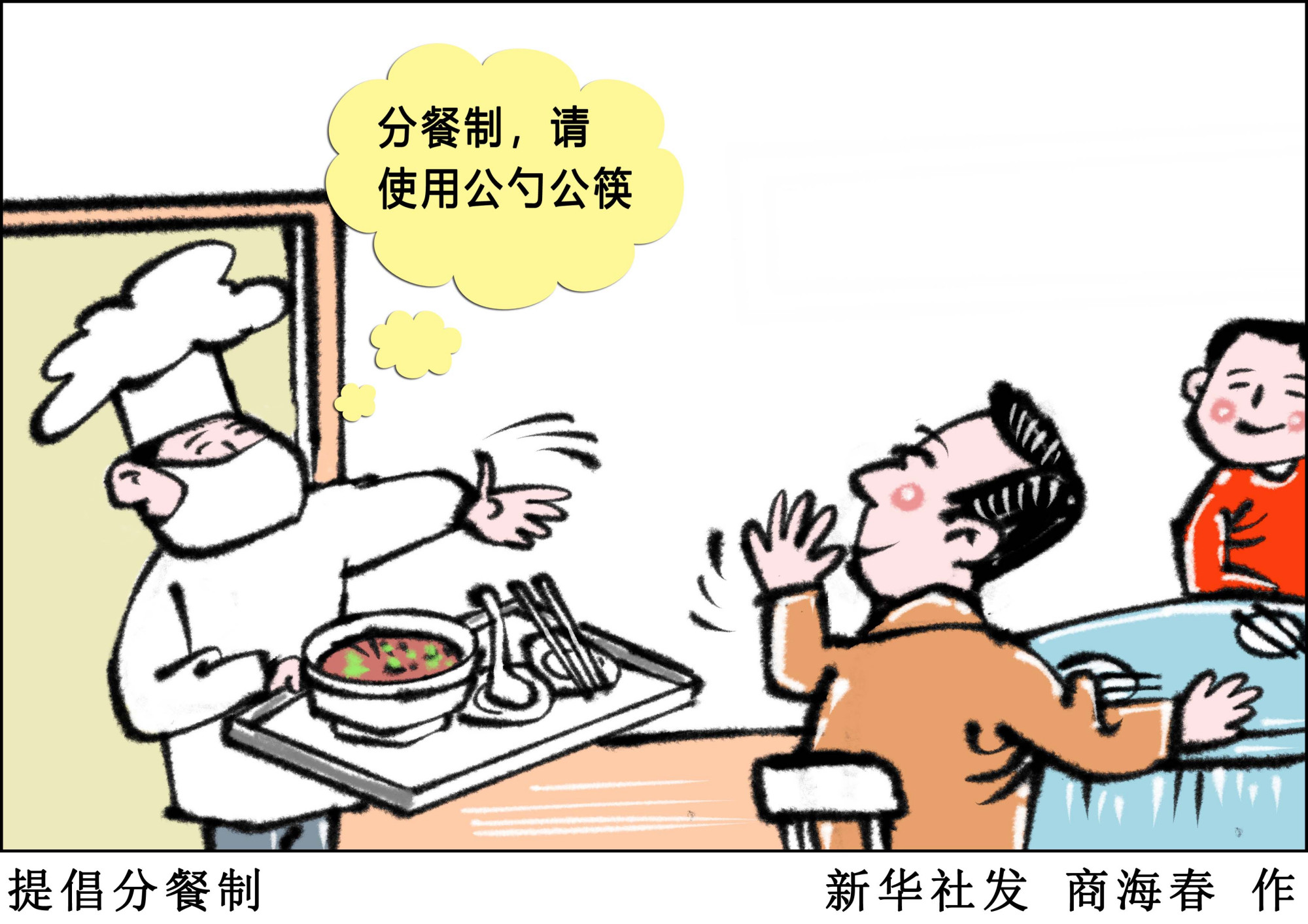 (图表·漫画)「财经聚焦」提倡分餐制