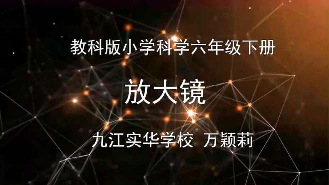 [图]六年级科学（下）《1.放大镜》教学视频