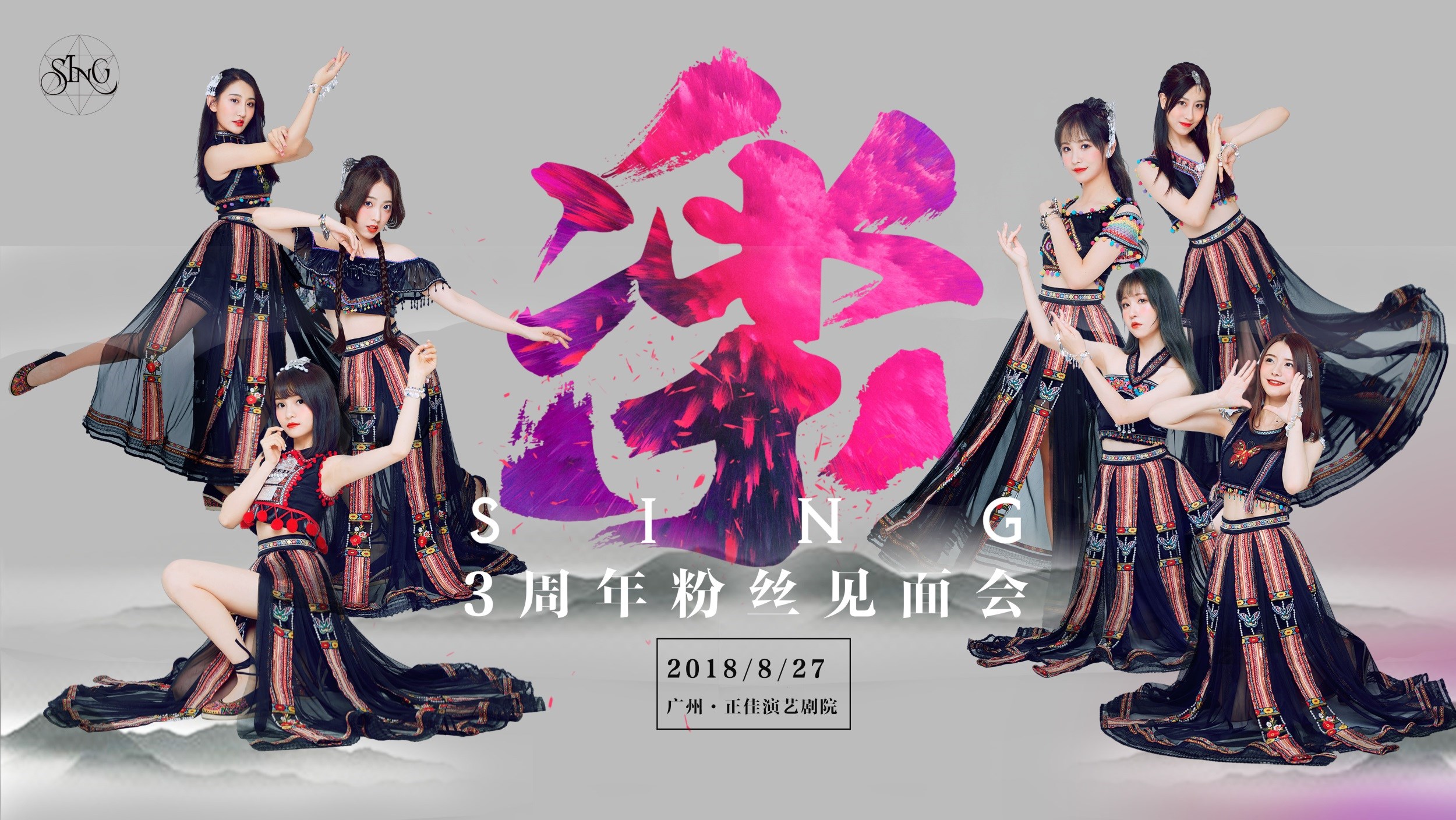 sing女团三周年粉丝见面会在即  国风大势"乐"趣满满