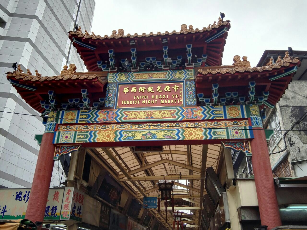 旅游:台北华西街观光夜市旅行游记,华西街夜市牌坊灯火璀璨!