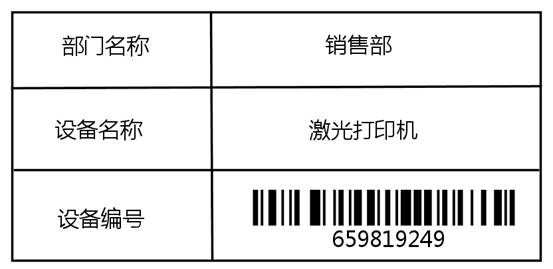 在条码打印软件上如何制作固定资产标签