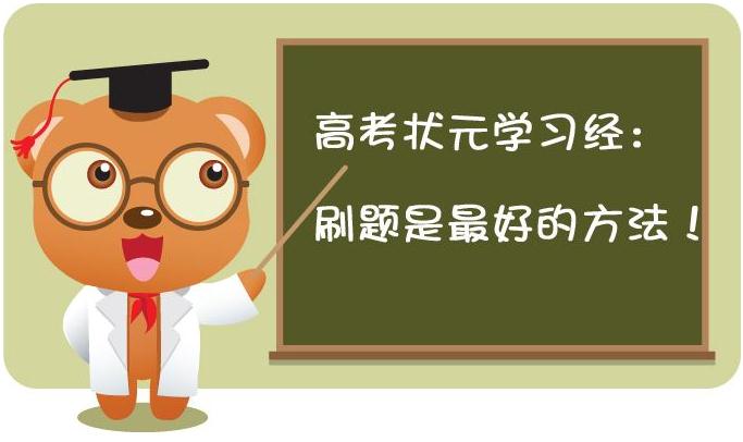 高三黨的題海戰術有用嗎?如何有效刷題,看這四點!