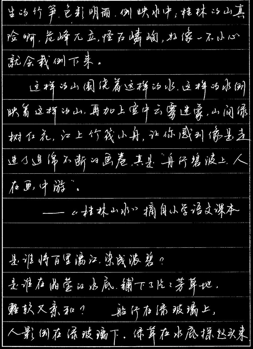 硬笔行书-《桂林山水》-小学生语文课本