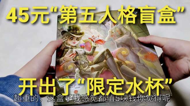 [图]45元限量版“第五人格盲盒抽奖”，精美的礼盒包装，抽到限定水杯