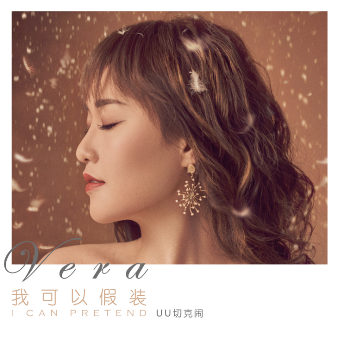 映客主播"uu切克闹"首发单曲 婉转嗓音触动人心