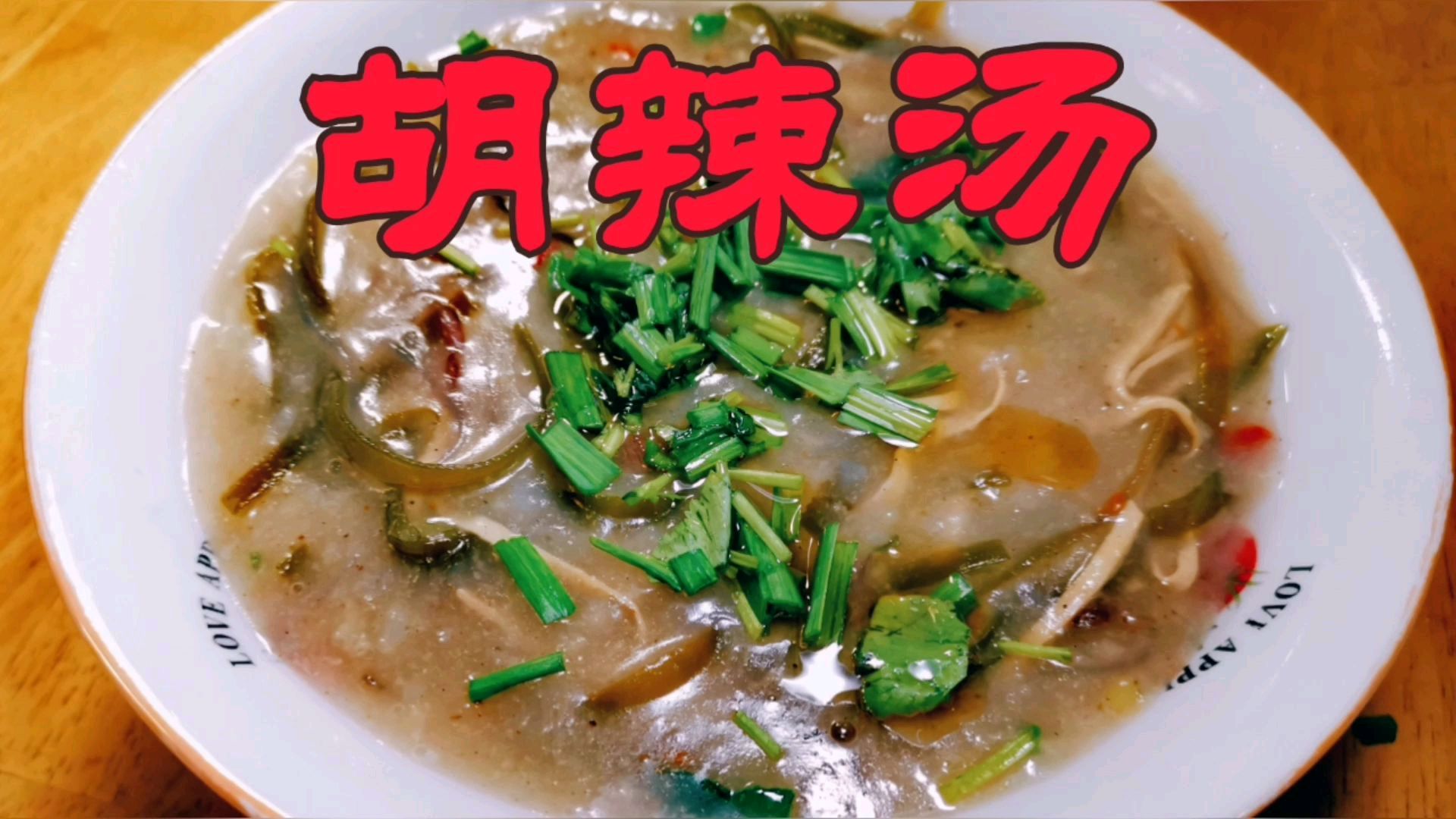 熊猫君做了胡辣汤,入口爽滑,配料丰富,做法竟然如此简单