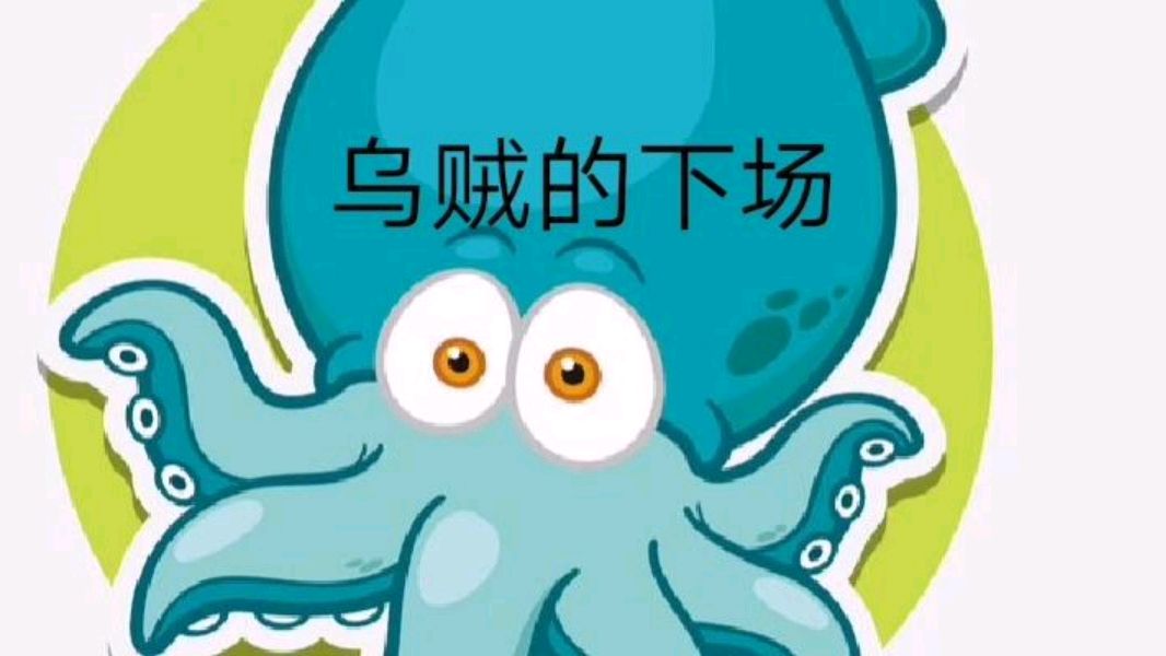 亲子故事 乌贼的下场 海豚呆头呆脑?快看他是如何抓狡猾的乌贼的